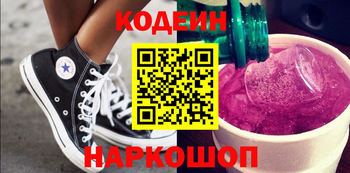 Кодеин Purple Drank  Вход с VPN  Лесосибирск 